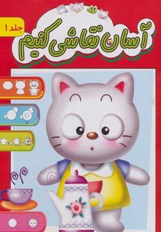 عکس آسان نقاشی کنیم (۱)