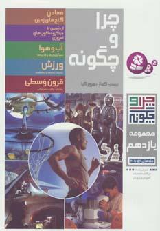 عکس چرا و چگونه (جلدهای ۵۶ تا ۶۰)