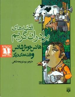 عکس قصه‌های برادران گریم ۱ (هانس خوش شانس و قصه‌های دیگر)