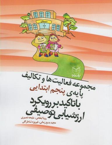 عکس مجموعه فعالیت‌ها و تکالیف پایهٔ پنجم ابتدایی