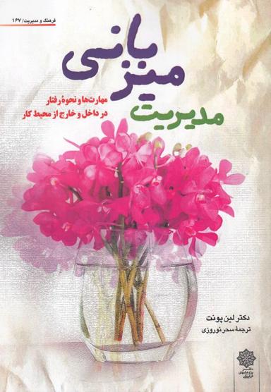 عکس مدیریت میزبانی: مهارت‌ها و نحوه رفتار در داخل و خارج از محیط کار