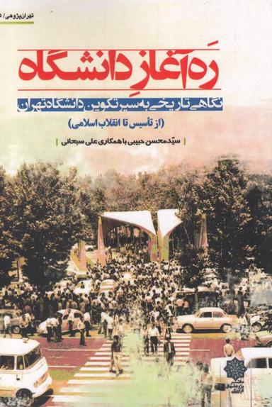 عکس ره‌آغاز دانشگاه