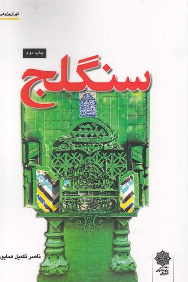 عکس سنگلج