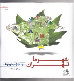 عکس شهرما، تهران: معرفی تهران به نوجوانان