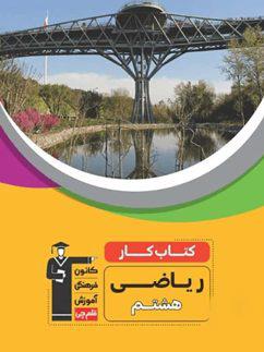 عکس کار ریاضی هشتم قلم چی