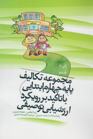 عکس مجموعه تکالیف پایه چهارم ابتدایی