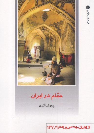 عکس حمام در ایران