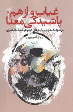 عکس غیاب و از هم پاشیدگی معنا