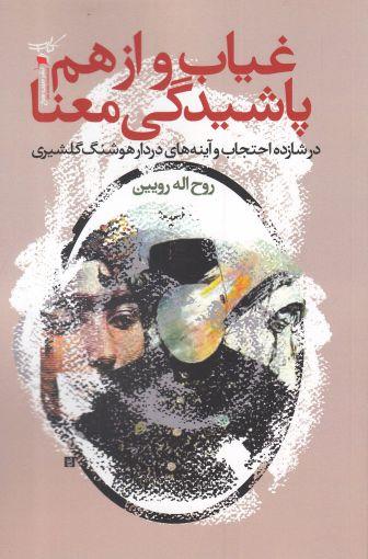 عکس غیاب و از هم پاشیدگی معنا