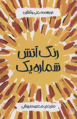 عکس رنگ آتش شماره یک