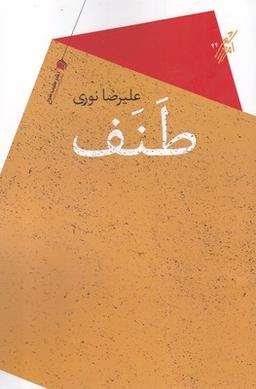 عکس طنف: مجموعه شعر