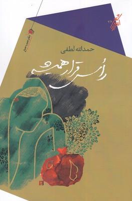 عکس راس قرار همیشه
