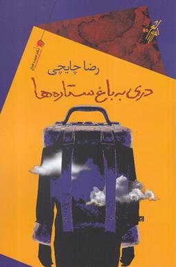 عکس دری به باغ ستاره‌ها: شعر بلند