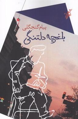 عکس باغچهٔ دلتنگی: مجموعه شعر