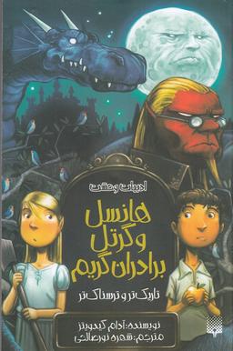 عکس هانسل و گرتل برادران گریم، تاریک‌تر و ترسناک‌تر