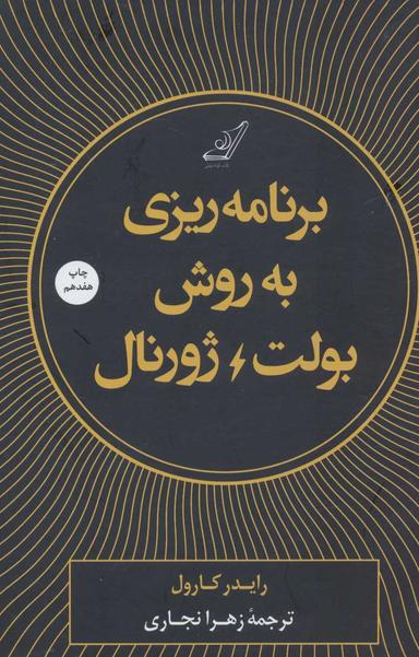عکس برنامه‌ریزی به روش بولت ژورنال