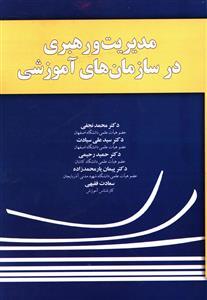 عکس مدیریت و رهبری در سازمان‌های آموزشی