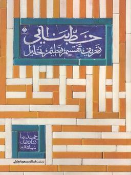 عکس خط بنایی (تعریف، تقسیم، ترسیم)