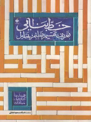 عکس خط بنایی (تعریف، تقسیم، ترسیم)