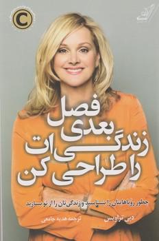 عکس فصل بعدی زندگی‌ات را طراحی کن
