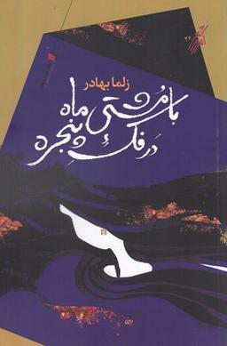 عکس با مشتی ماه در فک پنجره