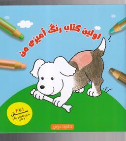 عکس اولین کتاب رنگ‌آمیزی من