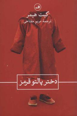 عکس دختر پالتو قرمز