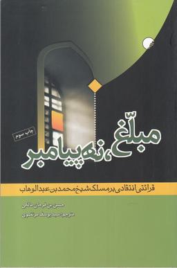 عکس مبلغ، نه پیامبر