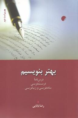 عکس بهتر بنویسیم: درس‌نامه درست‌نویسی، ساده‌نویسی و زیبانویسی