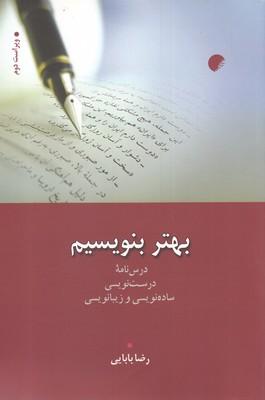عکس بهتر بنویسیم: درس‌نامه درست‌نویسی، ساده‌نویسی و زیبانویسی