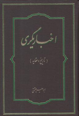 عکس اخباریگری (تاریخ و عقاید)