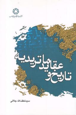 عکس تاریخ و عقاید ماتریدیه