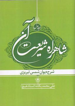 عکس شاهراه شریعت آن ۱