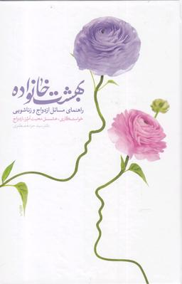 عکس بهشت خانواده