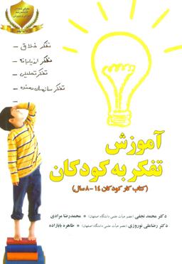عکس آموزش تفکر به کودکان (تمرینات عملی برای کودکان ۱۴-۸ سال)