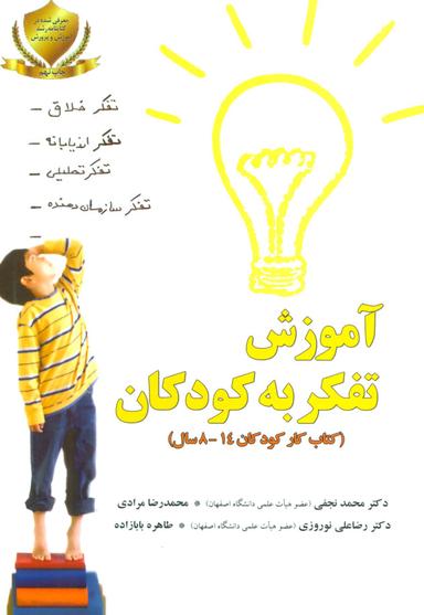 عکس آموزش تفکر به کودکان (تمرینات عملی برای کودکان ۱۴-۸ سال)