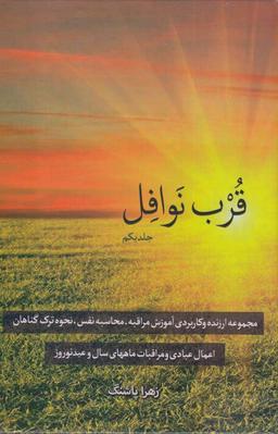 عکس قرب نوافل