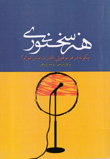 عکس هنر سخنوری: چگونه در هر موقعیتی با قدرت نمایان شویم؟