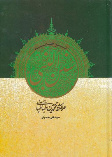 عکس ترجمه سنن‌النبی صلی‌الله علیه و آله