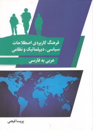 عکس فرهنگ کاربردی اصطلاحات سیاسی، دیپلماتیک و نظامی از عربی به فارسی