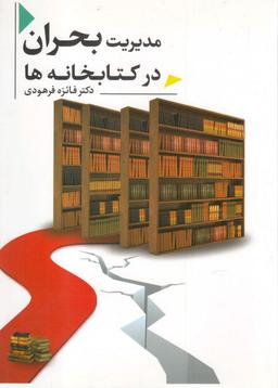 عکس مدیریت بحران در کتابخانه‌ها
