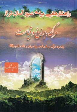 عکس راهکارهایی برای عبور آسانتر از مرگ، برزخ و قیامت