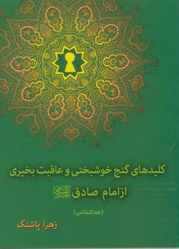 عکس کلیدهای گنج خوشبختی و عاقبت بخیری