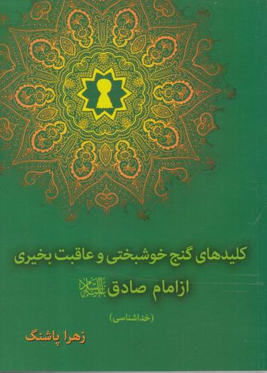 عکس کلیدهای گنج خوشبختی و عاقبت بخیری