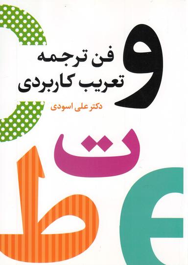 عکس فن ترجمه و تعریب کاربردی