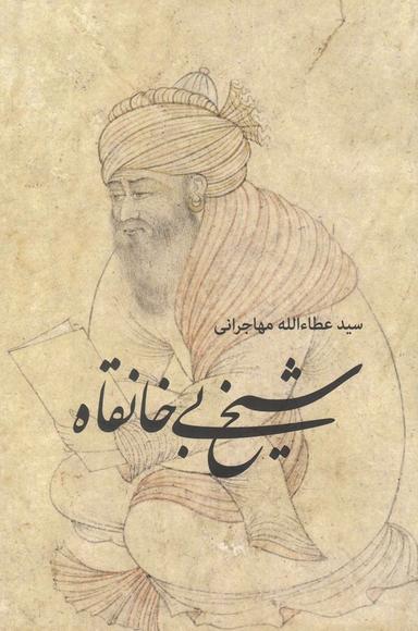 عکس شیخ بی‌خانقاه