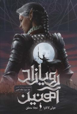عکس ملکه آهنین