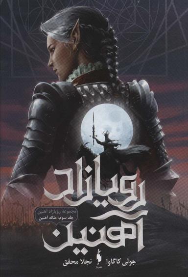 عکس ملکه آهنین