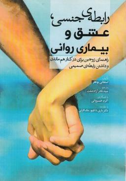 عکس رابطهٔ جنسی، عشق، و بیماری روانی
