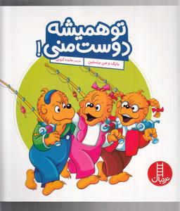 عکس تو همیشه دوست منی!